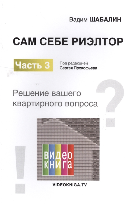 

Сам себе риэлтор Часть 3 Решение моего квартирного вопроса