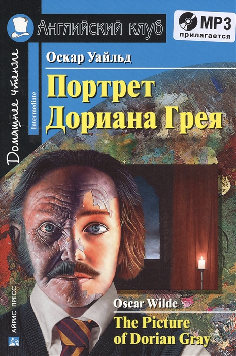 Уайльд О. - Портрет Дориана Грея The Picture of Dorian Gray MP3