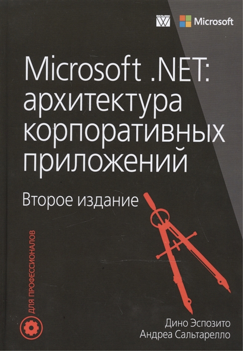 

Microsoft NET Архитектура корпоративных приложений