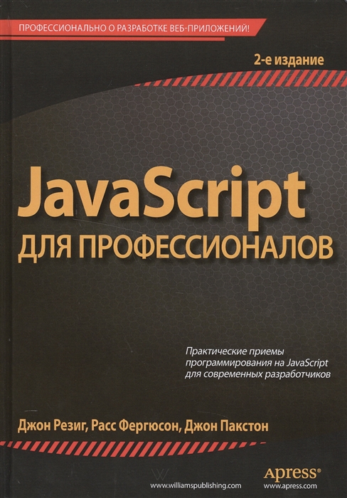 

JavaScript для профессионалов
