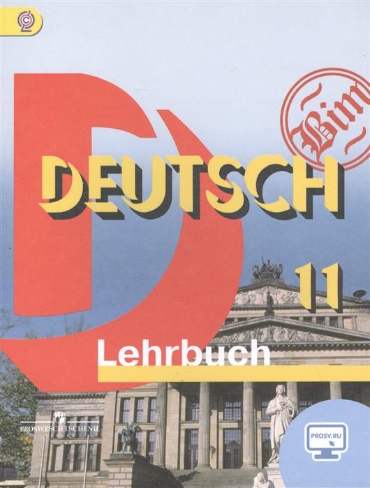 

Немецкий язык DEUTSCH Lehrbuch 11 класс Учебник для общеобразовательных организаций Базовый уровень