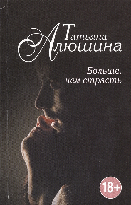 

Больше чем страсть Роман