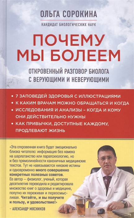 

Почему мы болеем Откровенный разговор с верующими и неверующими
