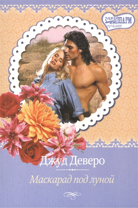 

Маскарад под луной