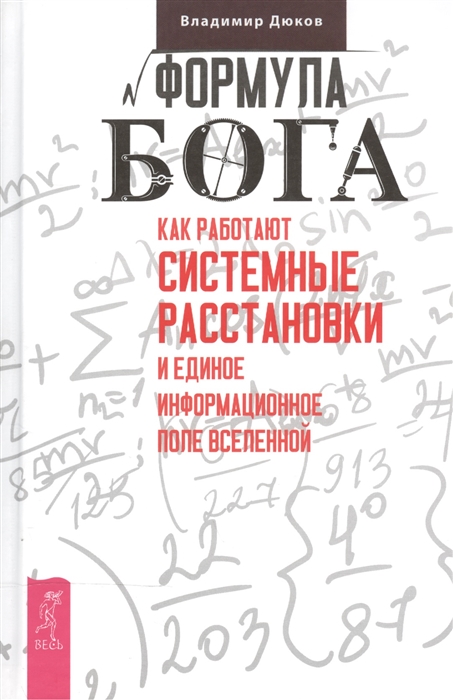 

Формула Бога Как работают системные расстановки и единое информационное поле вселенной