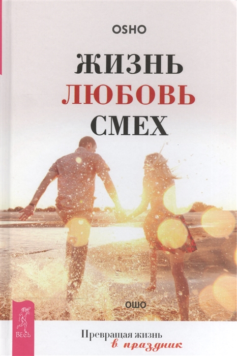 

Жизнь Любовь Смех Превращая жизнь в праздник