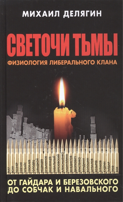 

Светочи тьмы Физиология либерального клана От Гайдара и Березовского до Собчак и Навального