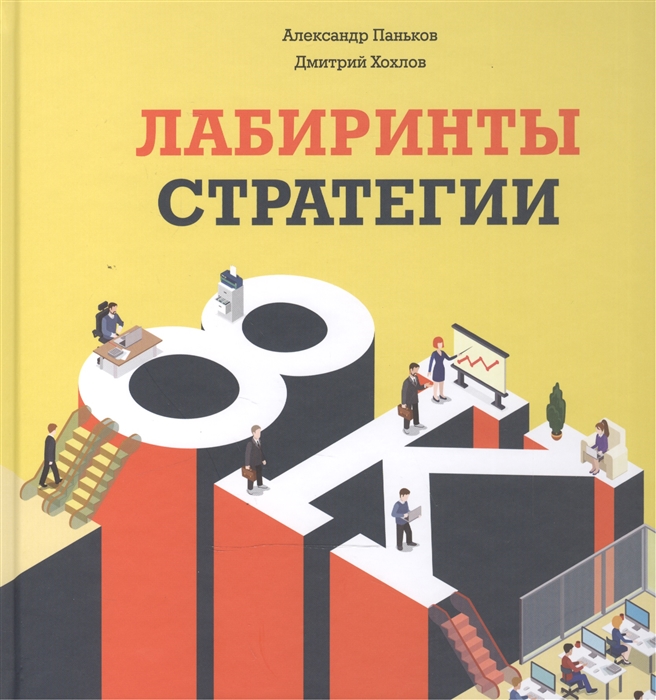 

Лабиринты стратегии 8К