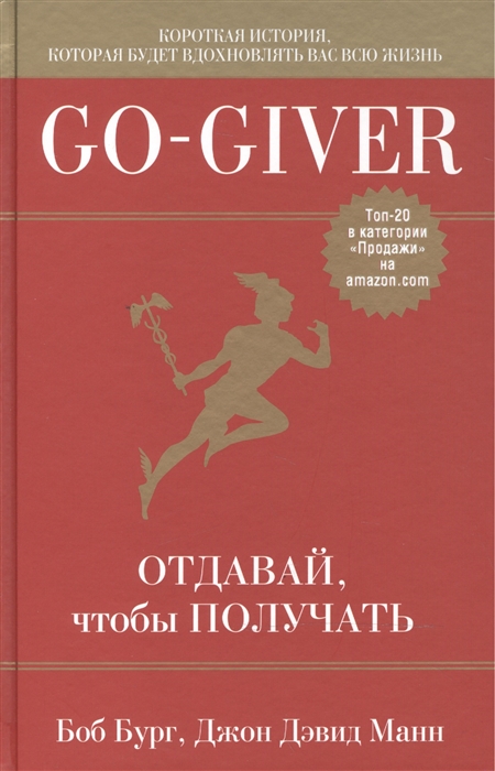 

Go-Giver Отдавай чтобы получать