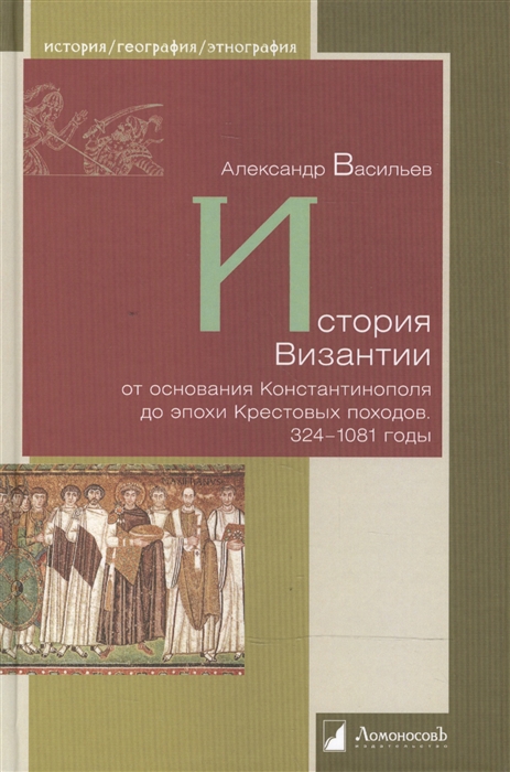 

История Византии от основания Константинополя до эпохи Крестовых походов 324-1081 годы