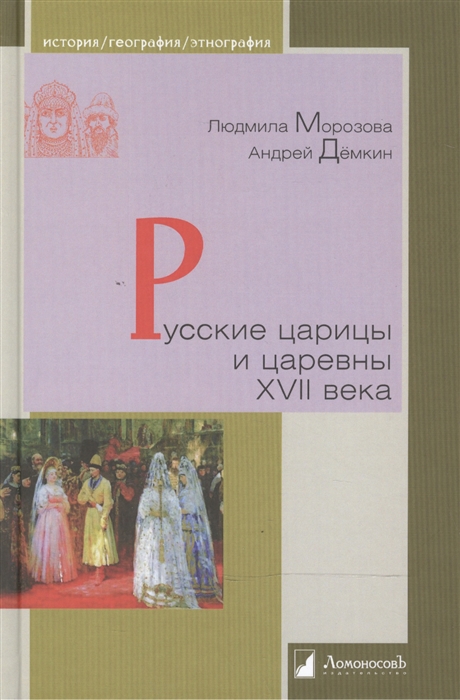 Морозова Л., Демкин А. - Русские царицы и царевны XVII века