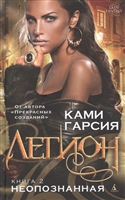 Легион. Книга 2: Неопознанная Легион. Книга 2: Неопознанная
