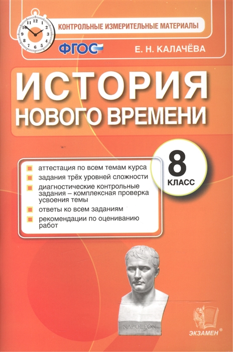 

История Нового времени 8 класс Контрольно-измерительные материалы