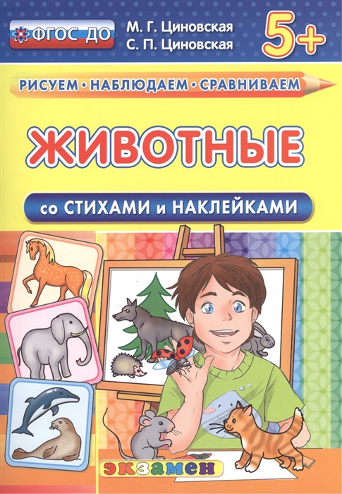 

Животные Со стихами и наклейками От 5 лет