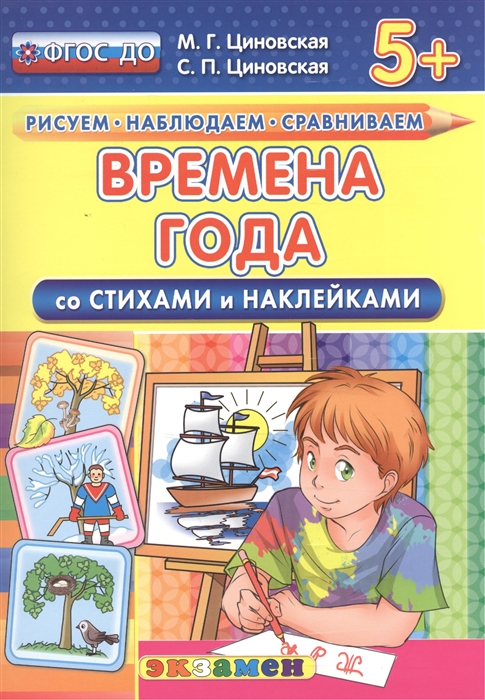 Циновская М., Циновская С. - Времена года Со стихами и наклейками От 5 лет