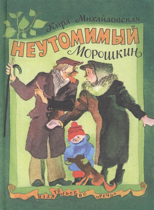 

Неутомимый Морошкин