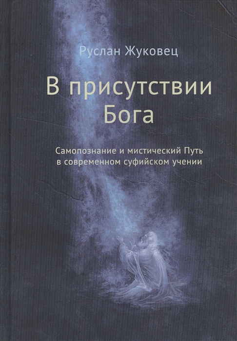

В присутствии Бога Самопознание и мистический Путь в современном суфийском учении