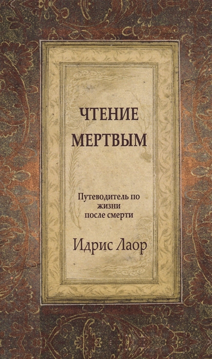 

Чтение мертвым Путеводитель по жизни после смерти