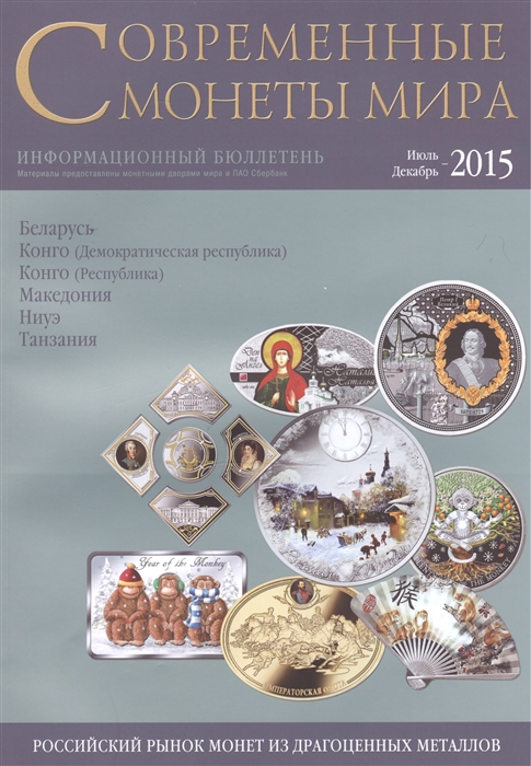 

Современные монеты мира Июль-декабрь 2015 Информационный бюллетень 17