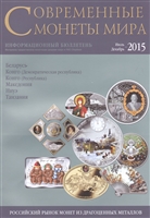 Современные монеты мира. Июль-декабрь 2015. Информационный бюллетень № 17 Современные монеты мира. Июль-декабрь 2015. Информационный бюллетень № 17