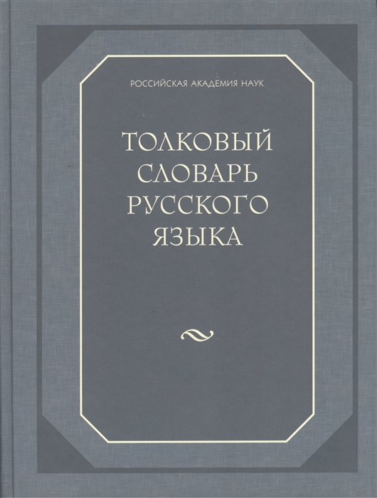 

Толковый словарь русского языка 120 000 слов и фразеологических выражений