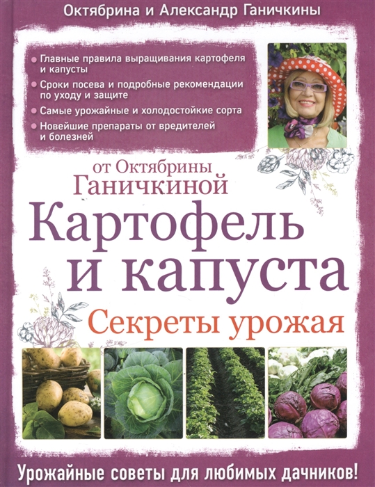 

Картофель и капуста Секреты урожая