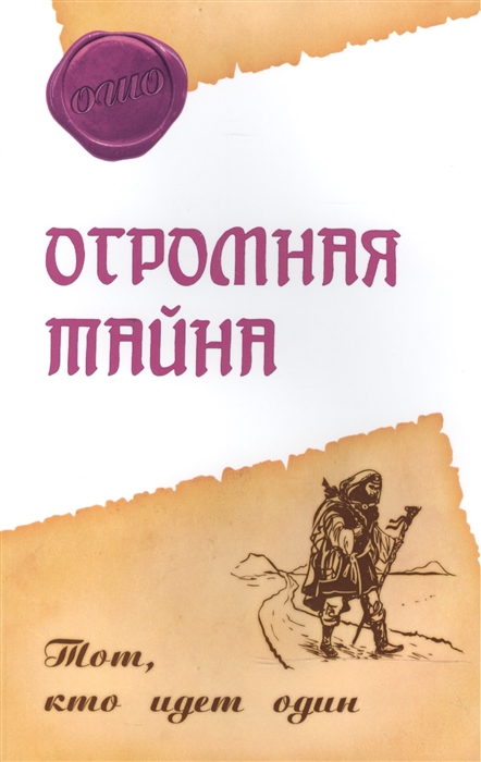 

Огромная тайна Тот кто идет один