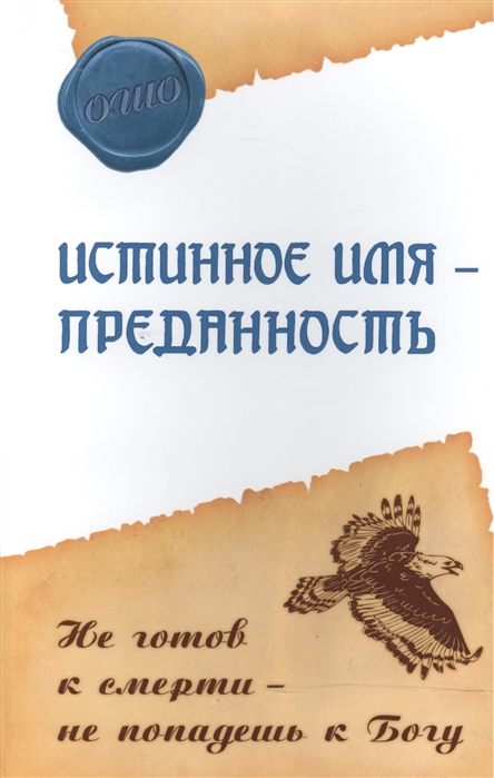 

Истинное имя - преданность Не готов к смерти - не попадешь к Богу