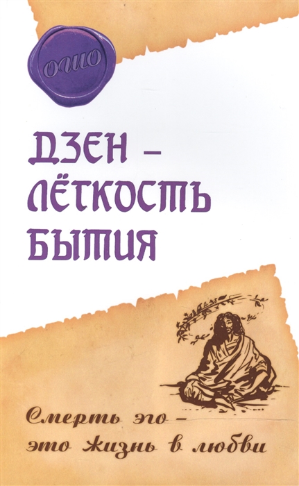 

Дзэн - легкость бытия Смерть эго - это жизнь в любви