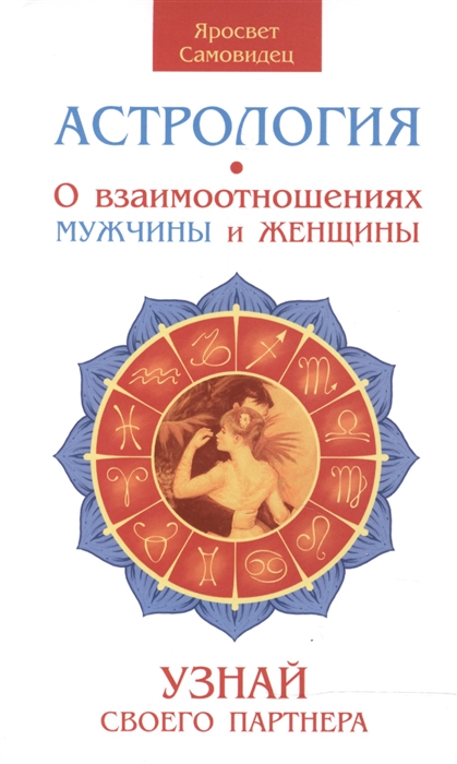 Самовидец Я. - Астрология О взаимоотношениях мужчины и женщины Узнай своего партнера