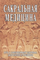 Сакральная медицина. Путь к совершенному здоровью, долголетию и гармонии Сакральная медицина. Путь к совершенному здоровью, долголетию и гармонии