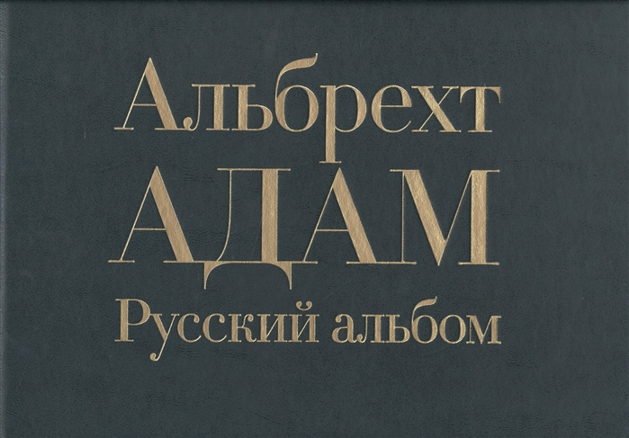 

Русский альбом