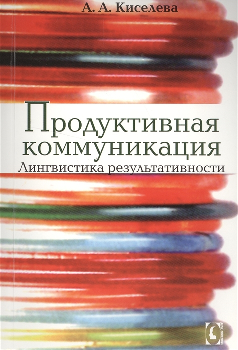 Киселева А. - Продуктивная коммуникация Лингвистика результативности