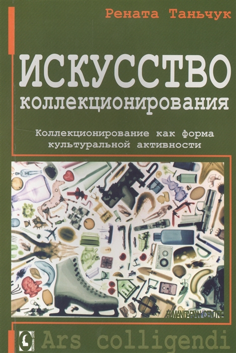 

Искусство коллекционирования Коллекционирование как форма культурной активности