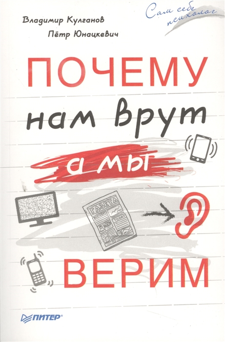 

Почему нам врут а мы верим