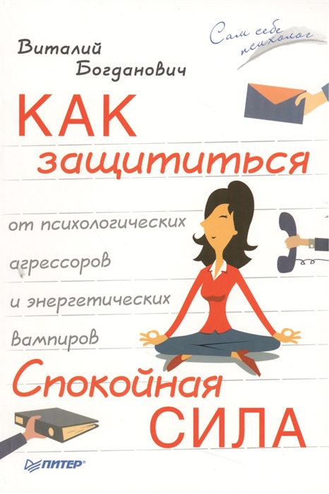 

Как защититься от психологических агрессоров и энергетических вампиров Спокойная сила