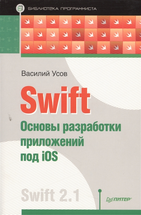 Усов В. - Swift Основы разработки приложений под iOS