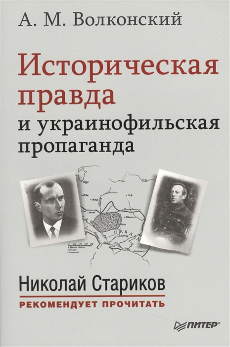 

Историческая правда и украинофильская пропаганда С предисловием Николая Старикова