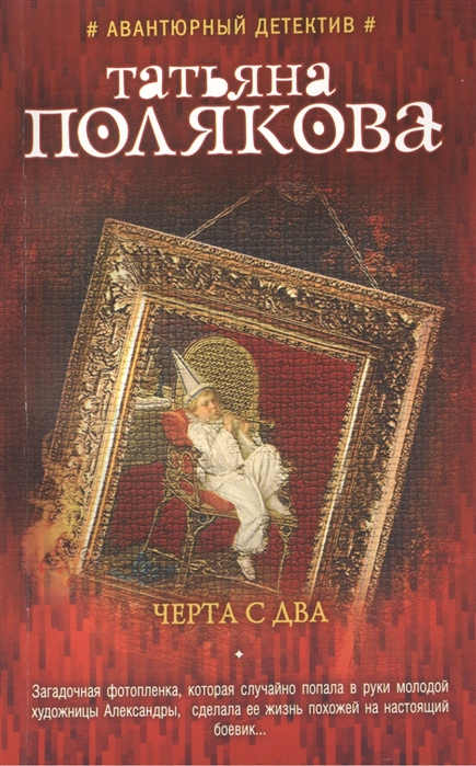 

Черта с два