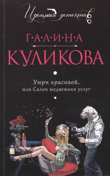 

Умри красивой или Салон медвежьих услуг