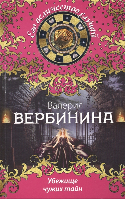 

Убежище чужих тайн