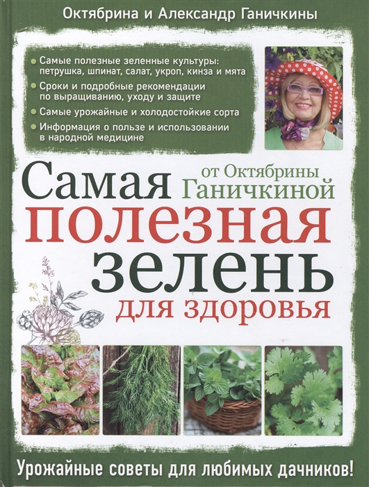 

Самая полезная зелень для здоровья от Октябрины Ганичкиной