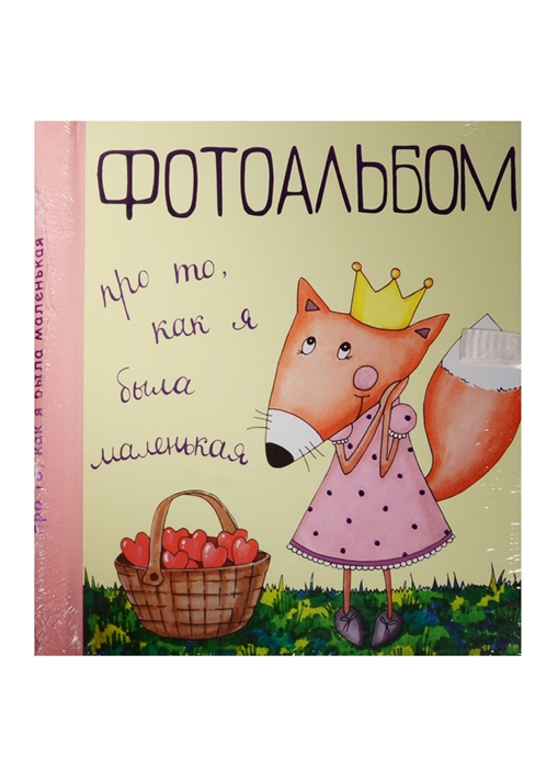 

Фотоальбом про то как я была маленькая
