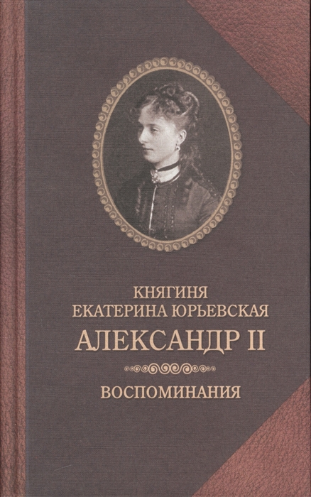 

Александр II Воспоминания