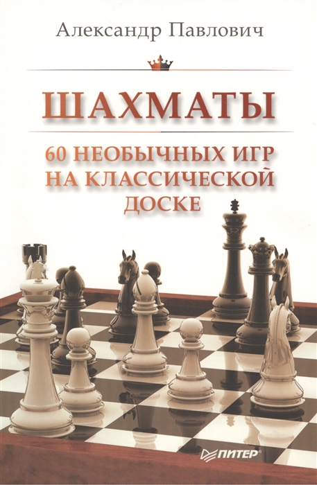 

Шахматы 60 необычных игр на классической доске