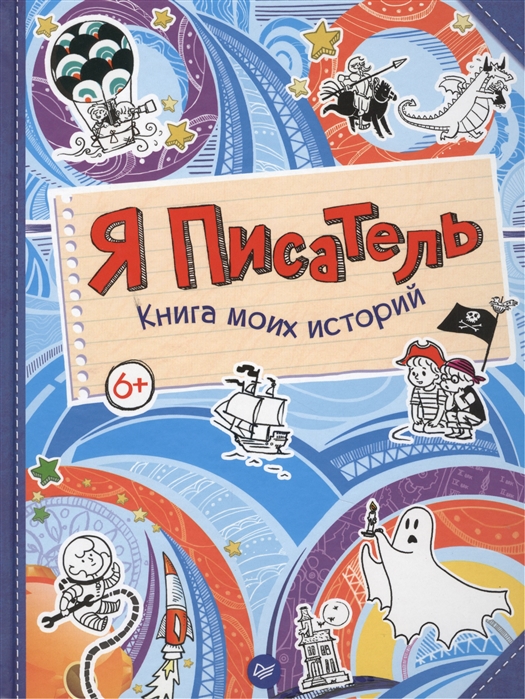 

Я писатель Книга моих историй
