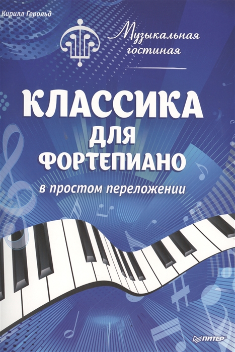 

Музыкальная гостиная Классика для фортепиано в простом переложении