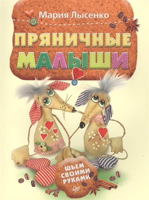 

Пряничные малыши Шьем своими руками