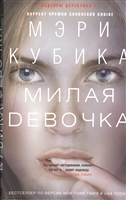 Милая девочка: роман Милая девочка: роман