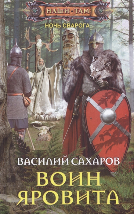 Сахаров В. - Воин Яровита Ночь Сварога